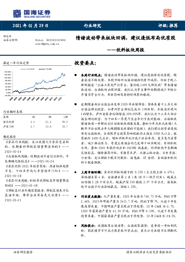 饮料板块周报：情绪波动带来板块回调，建议逢低布局优质股