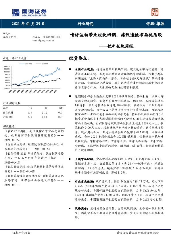 饮料板块周报：情绪波动带来板块回调，建议逢低布局优质股