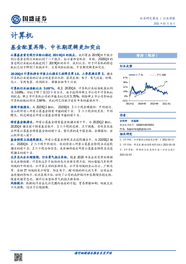 计算机行业周报：基金配置再降，中长期逻辑更加突出