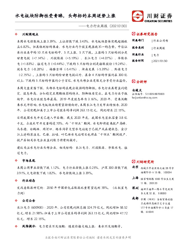电力行业周报：水电板块防御性受青睐，头部标的本周逆势上涨