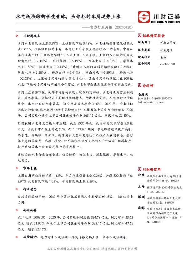 电力行业周报：水电板块防御性受青睐，头部标的本周逆势上涨