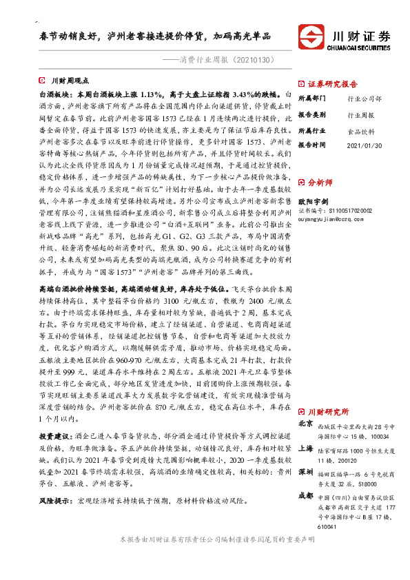 消费行业周报：春节动销良好，泸州老窖接连提价停货，加码高光单品