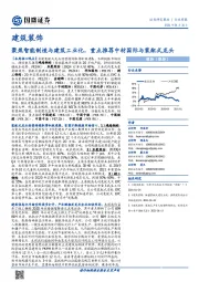 建筑装饰行业周报:聚焦智能制造与建筑工业化,重点推荐中材国际与装配式龙头