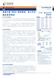 建筑行业动态分析：基建公募REITs规则落地，重大水利建设获得推进