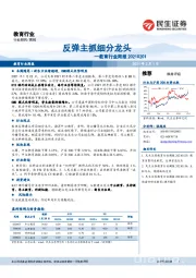 教育行业周报:反弹主抓细分龙头