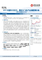 军工行业周报：C919有望年内交付，看好大飞机产业链配置价值