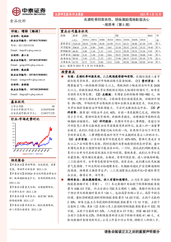 食品饮料周思考（第5周）：名酒旺季回款良性，绝味激励落地彰显决心