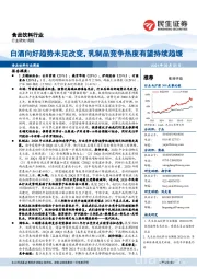 食品饮料行业周报:白酒向好趋势未见改变,乳制品竞争热度有望持续趋缓