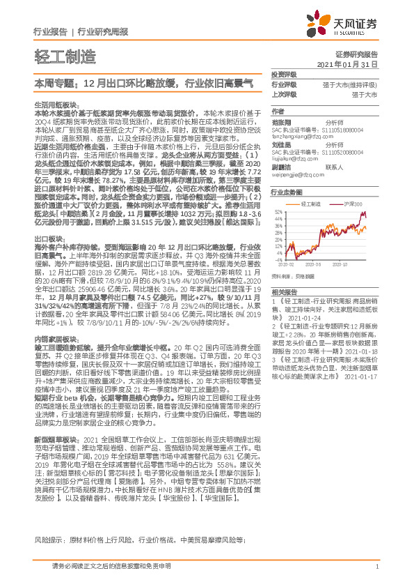 轻工制造本周专题：12月出口环比略放缓，行业依旧高景气