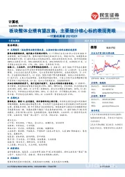 计算机周报:板块整体业绩有望改善,主要细分核心标的表现亮眼