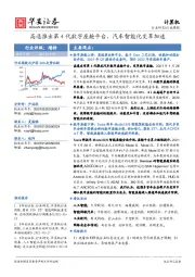 计算机行业周报:高通推出第4代数字座舱平台,汽车智能化变革加速