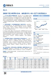 化工行业周报：2020年度业绩预告总结，继续看好化工核心资产及顺周期龙头