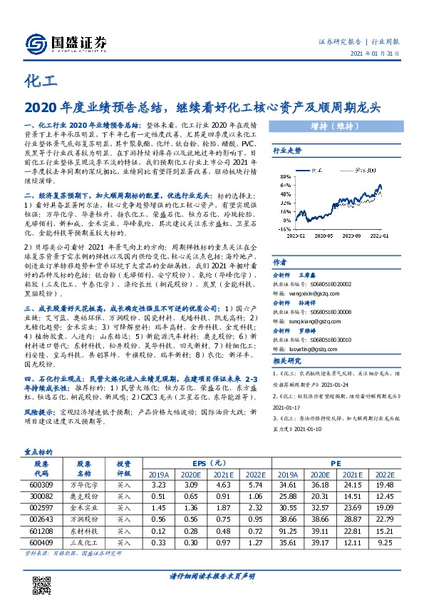 化工行业周报：2020年度业绩预告总结，继续看好化工核心资产及顺周期龙头