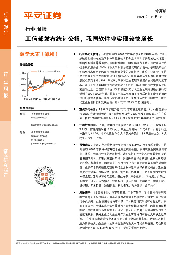计算机行业周报：工信部发布统计公报，我国软件业实现较快增长