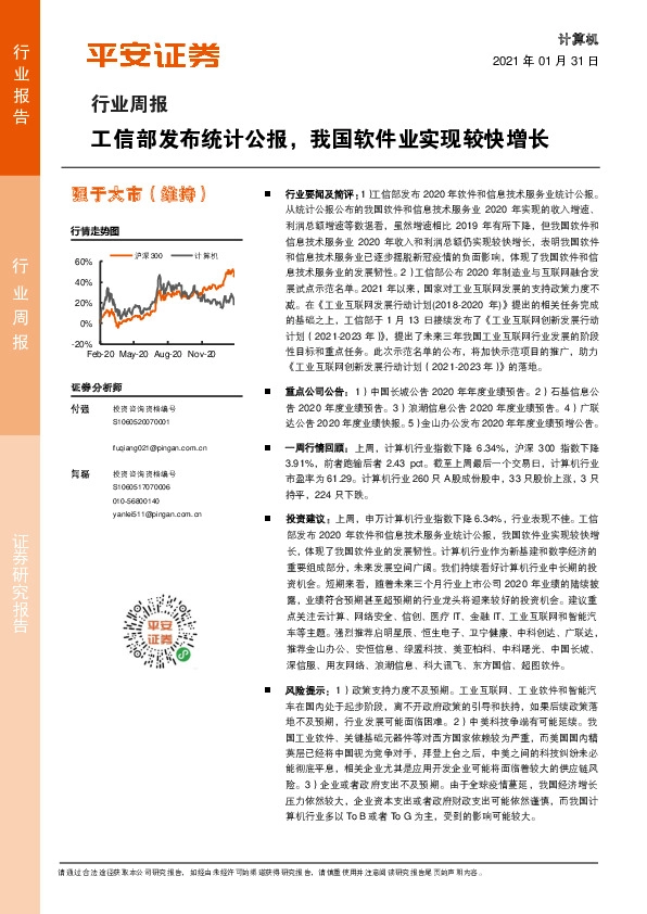 计算机行业周报：工信部发布统计公报，我国软件业实现较快增长