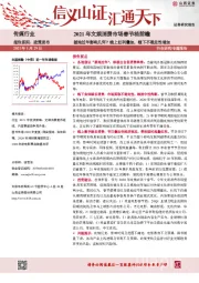 传媒行业2021年文娱消费市场春节档前瞻：就地过年影响几何？线上红利叠加，线下不确定性增加