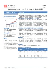 新能源行业周报：行业分化初现，短期波动不改长期趋势