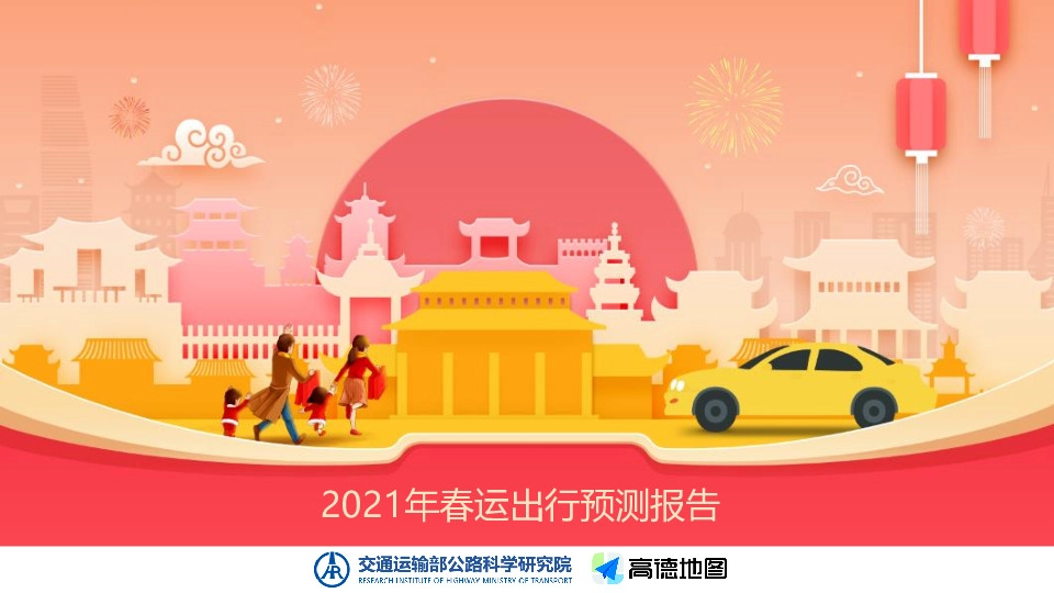 交通运输行业：2021年春运出行预测报告