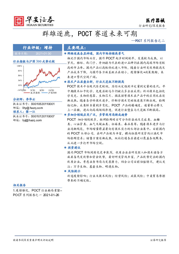 医疗器械深度报告：POCT系列报告之二-群雄逐鹿，POCT赛道未来可期