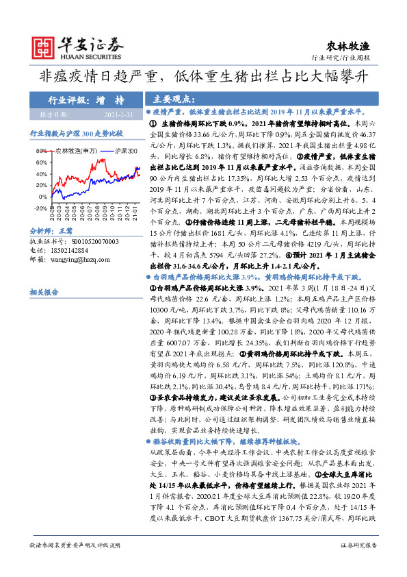 农林牧渔行业周报：非瘟疫情日趋严重，低体重生猪出栏占比大幅攀升