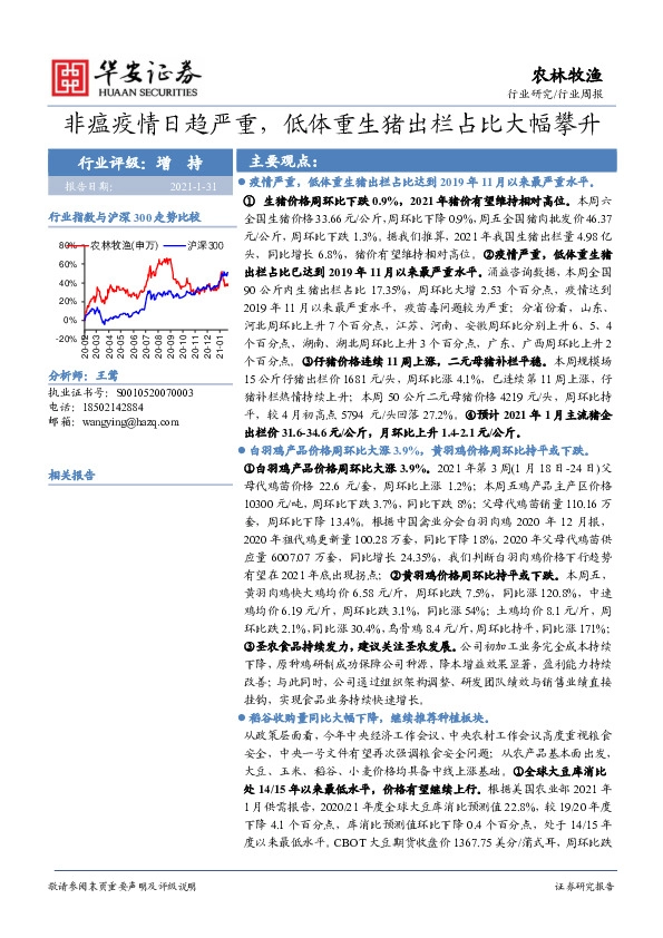 农林牧渔行业周报：非瘟疫情日趋严重，低体重生猪出栏占比大幅攀升