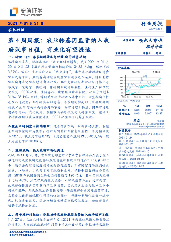 农林牧渔第4周周报：农业转基因监管纳入政府议事日程，商业化有望提速