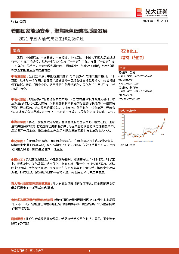 石油化工：2021年五大油气集团工作会议综述-着眼国家能源安全，聚焦绿色低碳高质量发展