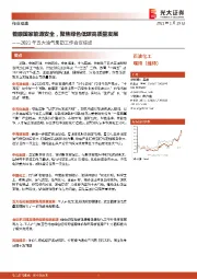 石油化工:2021年五大油气集团工作会议综述-着眼国家能源安全,聚焦绿色低碳高质量发展