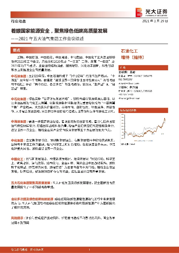 石油化工：2021年五大油气集团工作会议综述-着眼国家能源安全，聚焦绿色低碳高质量发展