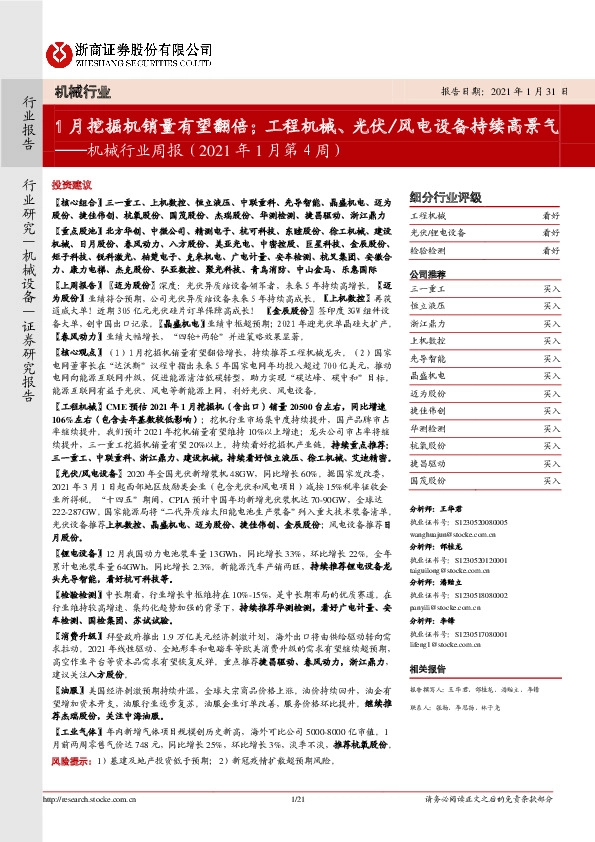 机械行业周报（2021年1月第4周）：1月挖掘机销量有望翻倍；工程机械、光伏/风电设备持续高景气