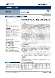 化工行业周报:EVA价格淡季上涨,氨纶、粘胶持续上行