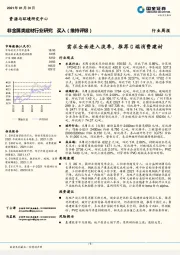 非金属类建材行业周报：需求全面进入淡季，推荐C端消费建材