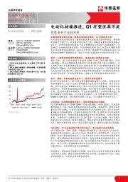 新能源车产业链分析：电动化持续推进，Q1有望淡季不淡