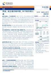 煤炭行业周报：动力煤价格回落，但中枢仍将上移