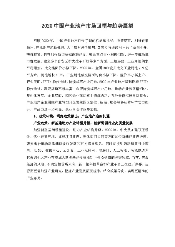 2020中国产业地产市场回顾与趋势展望
