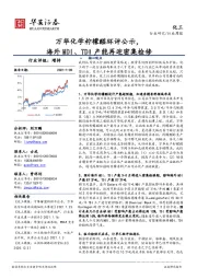 化工行业周报：万华化学柠檬醛环评公示，海外MDI、TDI产能再迎密集检修