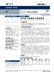 2021年2月银行业投资策略：企业客户偿债能力持续修复