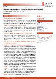 石油化工:原油周报第185期-拜登新政中长期利好油价,短期仍需持续关注全球疫情发展