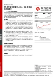 物流装备行业跟踪：12月叉车销量增长45%，20年电动化占比提升