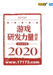 2020游戏研发力量调查