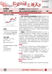 社会服务行业周报：海南十四五期间计划吸引免税购物回流3000亿元