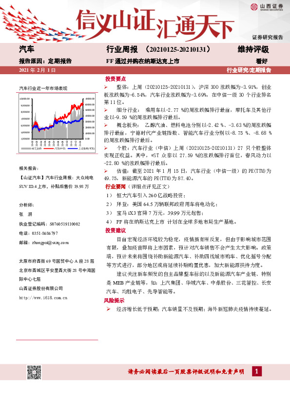 汽车行业周报：FF通过并购在纳斯达克上市