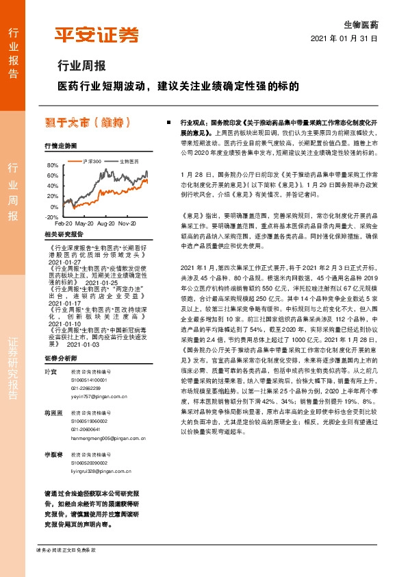 生物医药行业周报：医药行业短期波动，建议关注业绩确定性强的标的