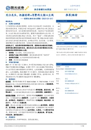 医药生物行业双周报：关注龙头，把握创新+消费两大核心主线