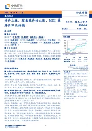 基础化工行业周报：油价上涨，苏氨酸价格大涨，MDI挂牌价环比持稳