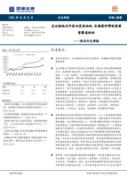 食品行业周报：关注就地过年食品受益标的，长期看好预制菜增量赛道标的