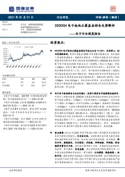 电子行业深度报告：2020Q4电子板块公募基金持仓走势解析