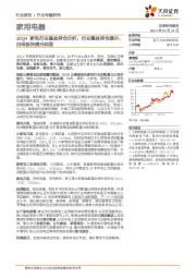 家用电器20Q4家电行业基金持仓分析：行业整体持仓提升，白电板块提升明显