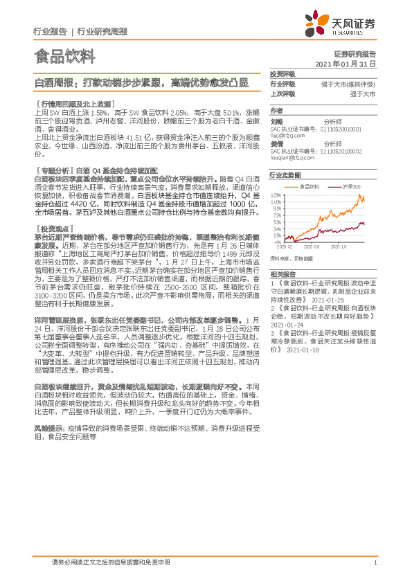 白酒周报：打款动销步步紧跟，高端优势愈发凸显