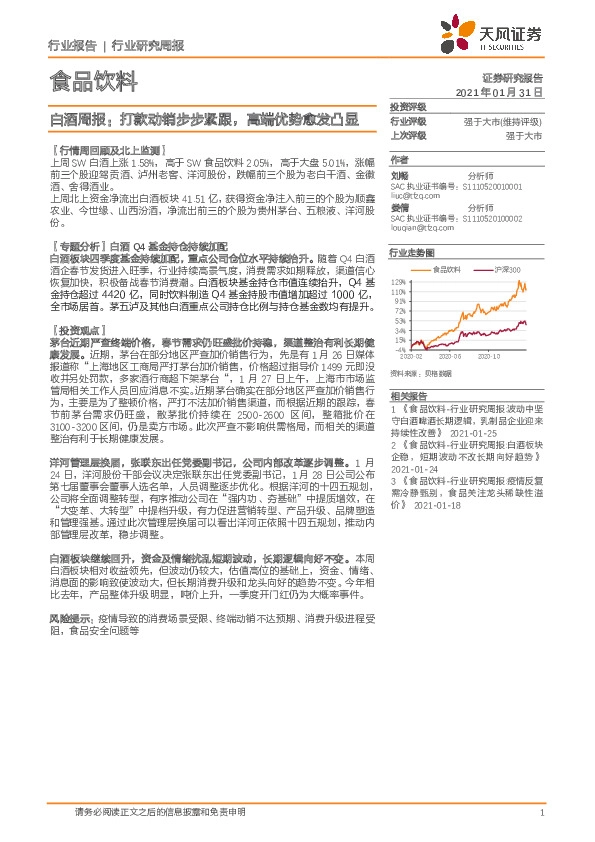 白酒周报：打款动销步步紧跟，高端优势愈发凸显